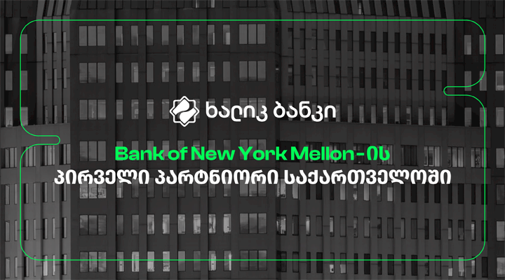 ხალიკ ბანკი საქართველო Bank of New York Mellon-ის პირველი პარტნიორი გახდა ქართულ ბაზარზე